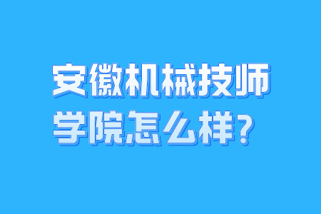 安徽機械技師學院怎么樣？