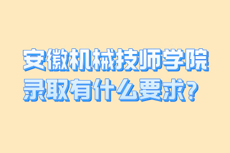 安徽機械技師學院錄取有什么要求？