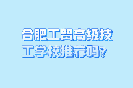合肥工貿高級技工學校推薦嗎?