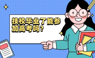 技校畢業了能參加高考嗎？