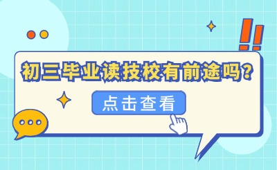 初三畢業讀技校有前途嗎？