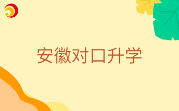 安徽對口升學考本科是全日制嗎？
