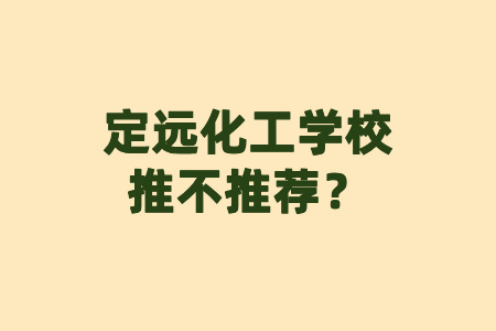 定遠(yuǎn)化工學(xué)校推不推薦?