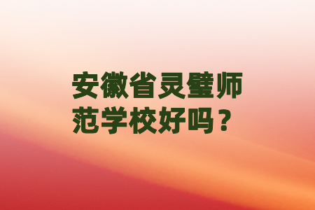 安徽省靈璧師范學校好嗎？