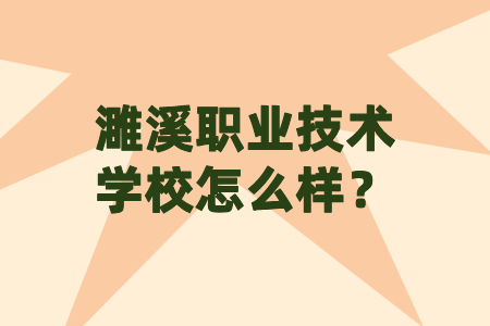 濉溪職業技術學校怎么樣？