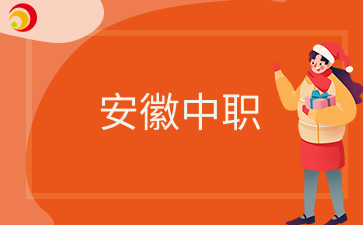 安徽中職