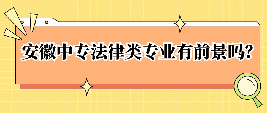 安徽中專法律類專業有前景嗎？