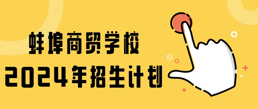 蚌埠商貿學校2024年招生計劃