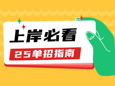 安徽中專生怎么報考25年單招考試？
