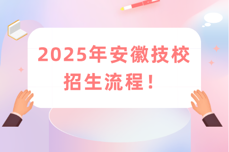 2025年安徽技校招生流程！
