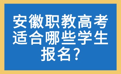 安徽職教高考