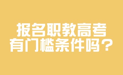 職教高考門檻