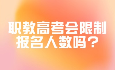 職教高考會限制報名人數嗎?