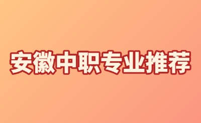 安徽中職院校四大類專業推薦