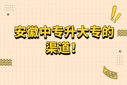 在安徽讀中專有哪渠道升大專？
