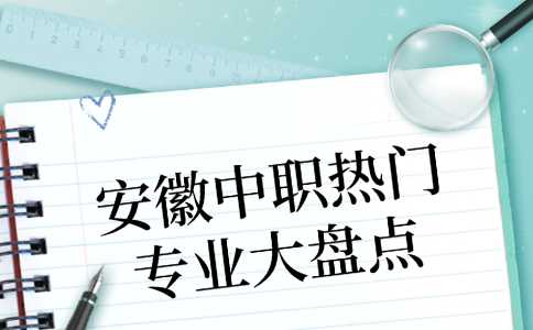 安徽中職熱門專業大盤點，未來就業不用愁