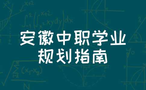 安徽中職學業規劃指南：步步為營，成就未來