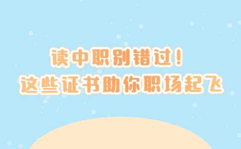 讀中職別錯過！這些證書助你職場起飛