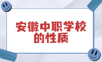 安徽中職學校的性質是什么？