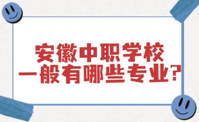 安徽中職學校一般有哪些專業?