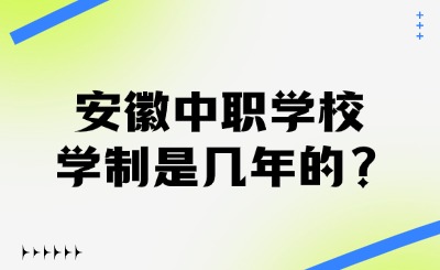安徽中職學校學制是幾年的?