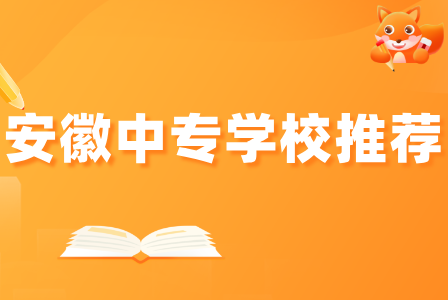 安徽有哪些中專值得入學？