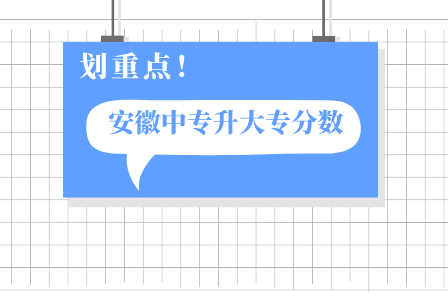 2025年安徽中專單招需要考多少分才能上大專？