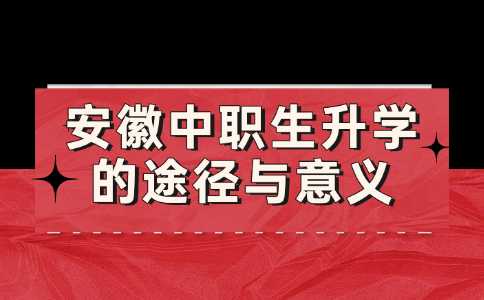 安徽中職生升學的途徑與意義
