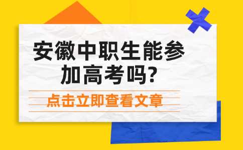安徽中職生能參加高考嗎?