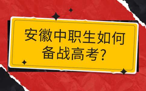 安徽中職生如何備戰高考?