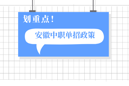 2025年安徽中職單招有什么政策嗎？