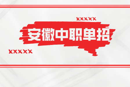 安徽中職單招
