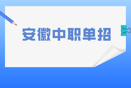 2025年參加合肥中職單招考試可以報考哪些學校？
