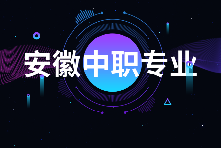 2025年安徽中職選擇新能源專業就業怎么樣？