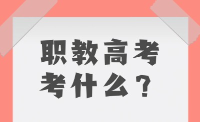 職教高考考什么？一文全知曉