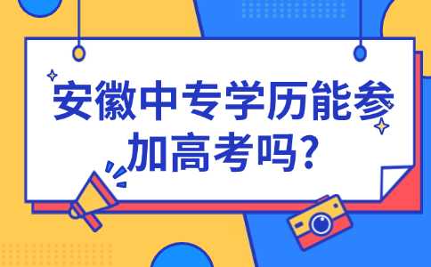 安徽中專學歷