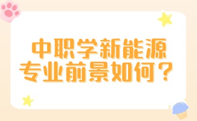 中職學新能源專業，前景一片光明!