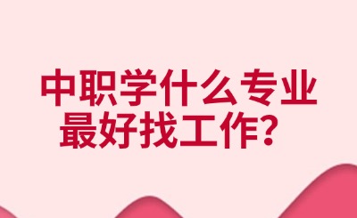 中職學什么專業最好找工作？