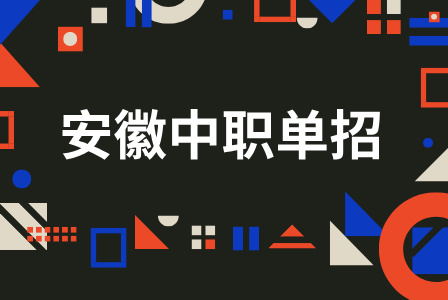 安徽三校生和普通考生有什么區(qū)別嗎？