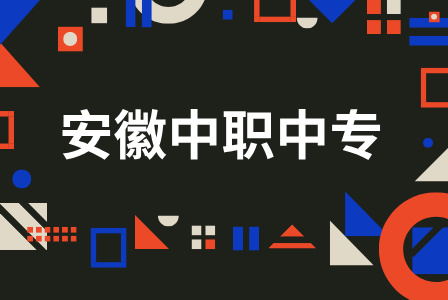 安徽合肥中專學校錄取流程有什么？