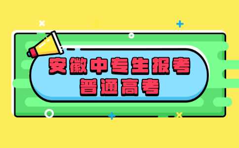 安徽中專生報考普通高考，這些材料缺一不可！