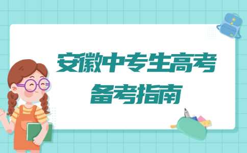 安徽中專高考
