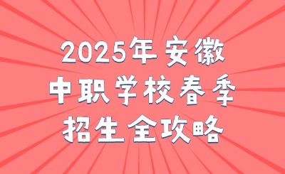 安徽中職學(xué)校春季招生