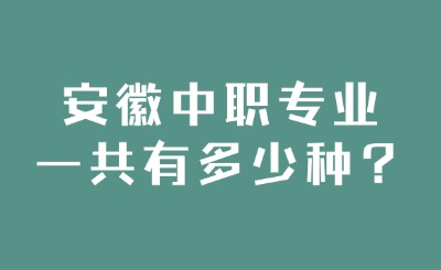 安徽中職專業一共有多少種？