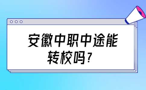 安徽中職