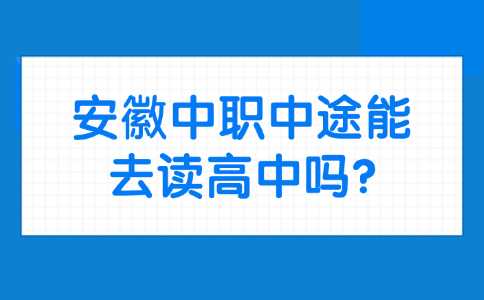 安徽中職
