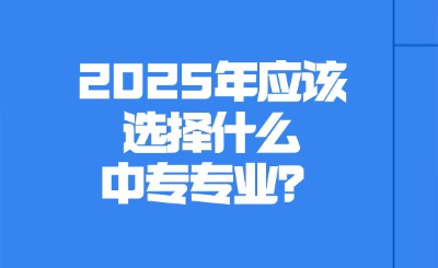 2025年中專專業