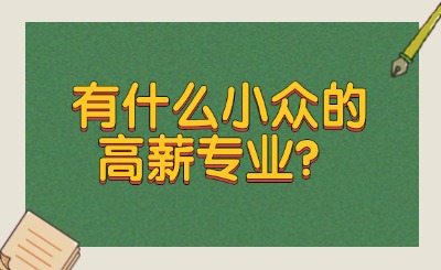高薪專業