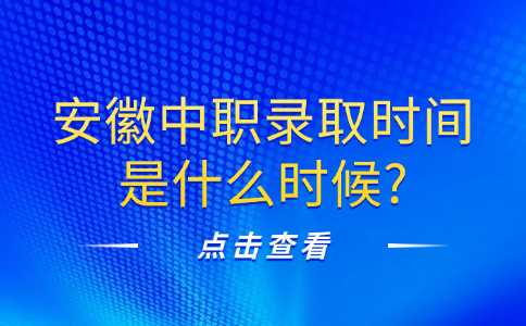 安徽中職錄取時間是什么時候?