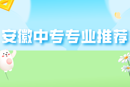 安徽中職